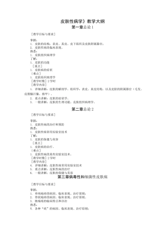 皮肤性病学教学方案大纲