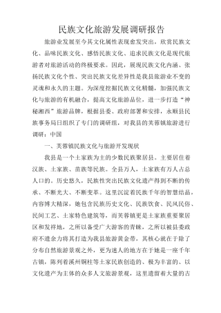 民族文化旅游发展调研报告