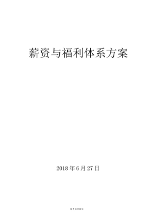 酒店薪酬与福利方案