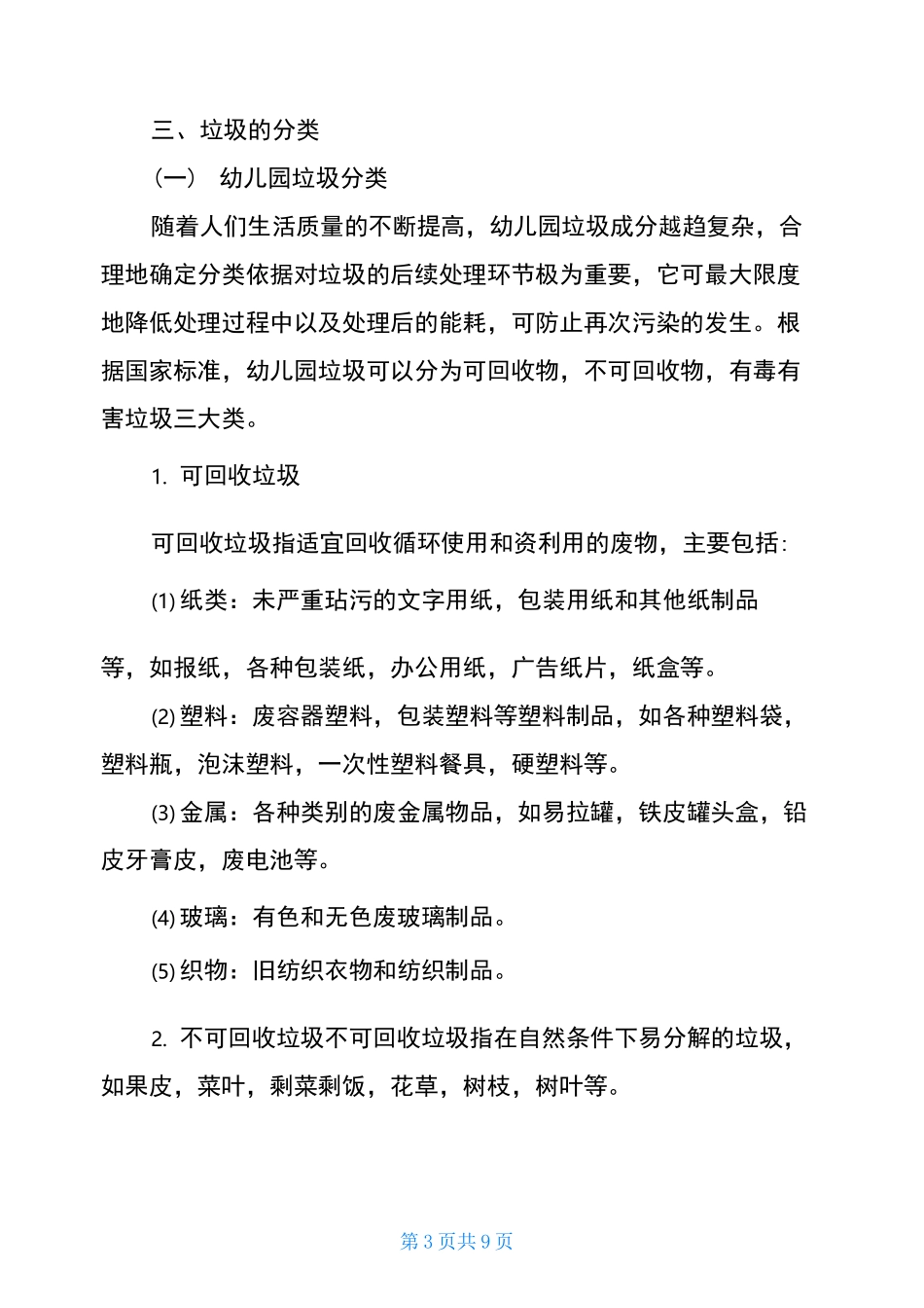 幼儿园垃圾分类实施方案垃圾分类工作方案(完整版)_第3页