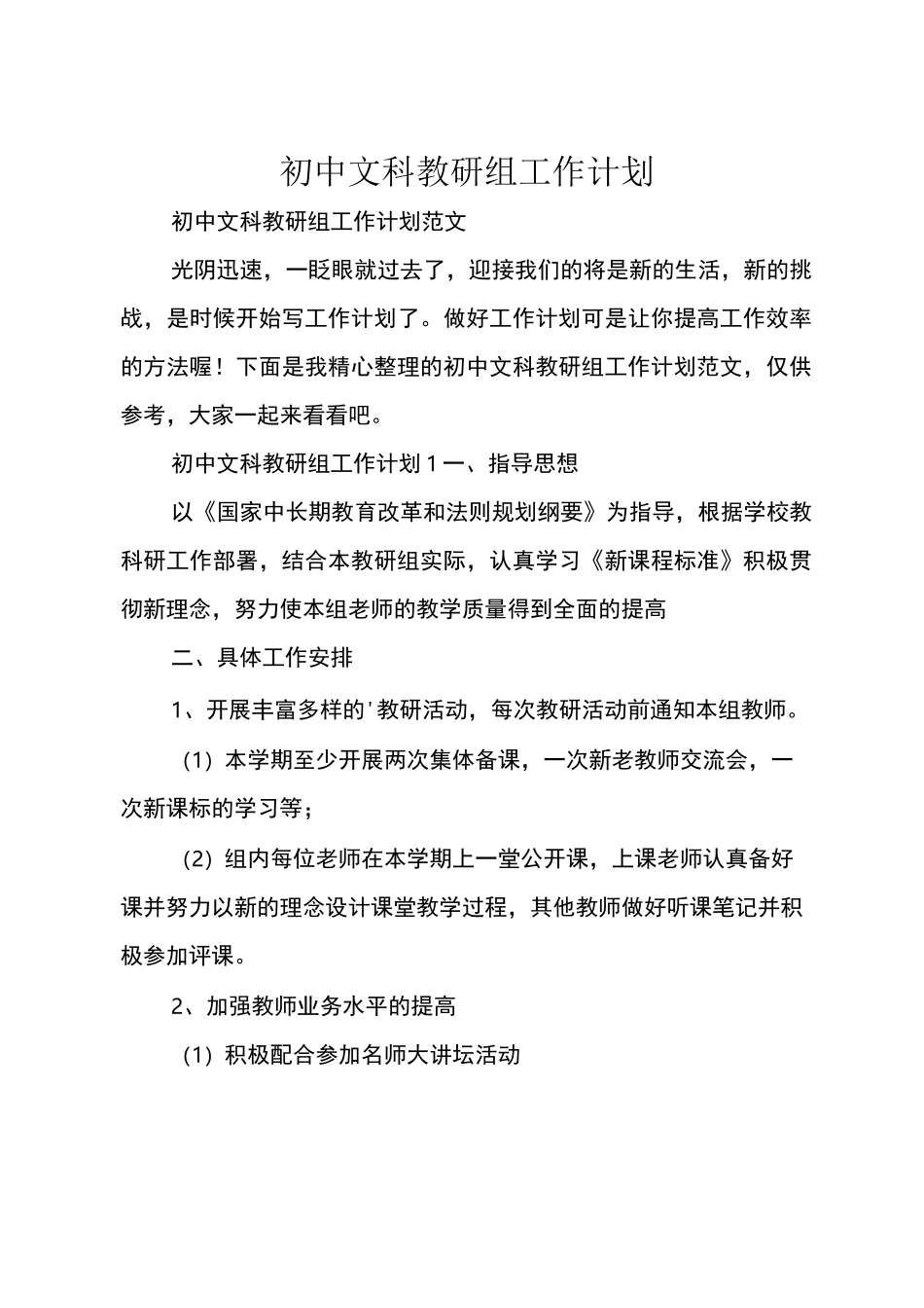 初中文科教研组工作计划_第1页