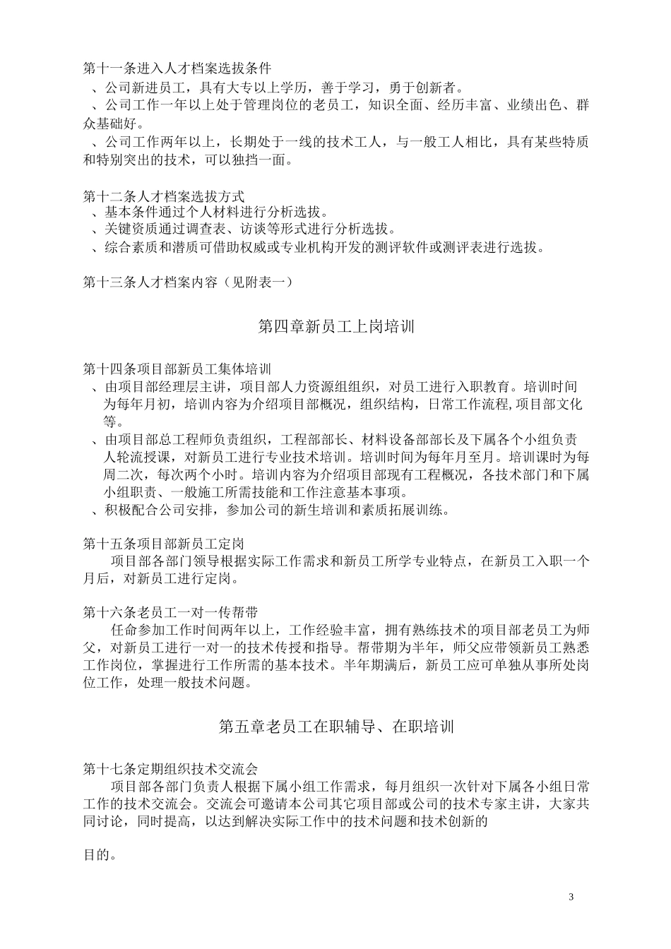 人才梯队培养计划方案_第3页