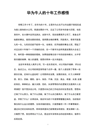 华为牛人的十年工作感悟