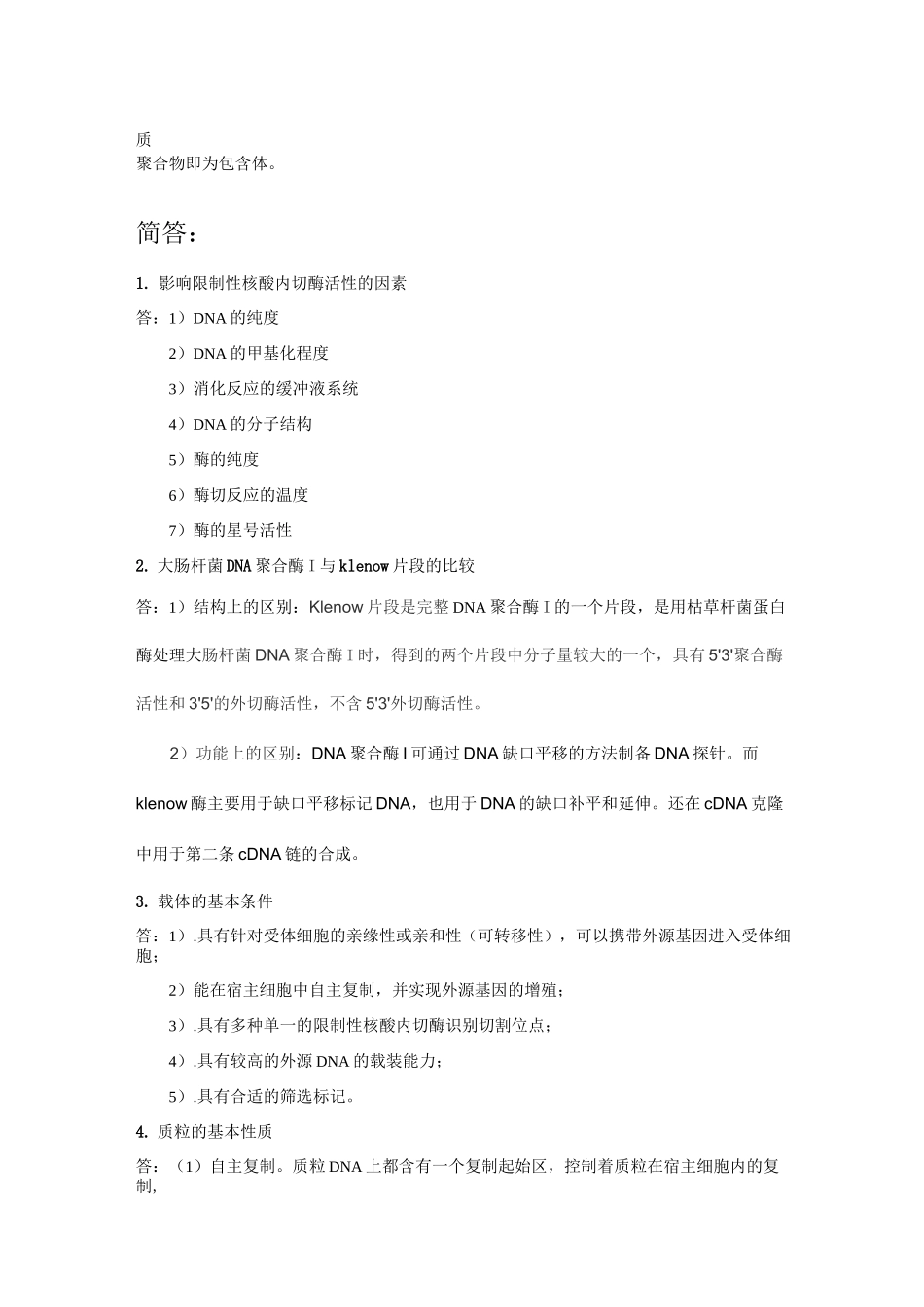 基因工程知识点_第2页