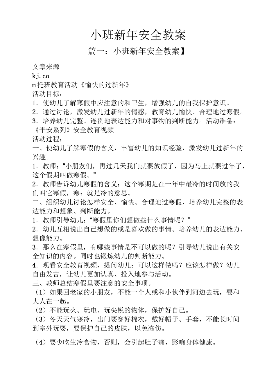 小班新年安全教案_第1页