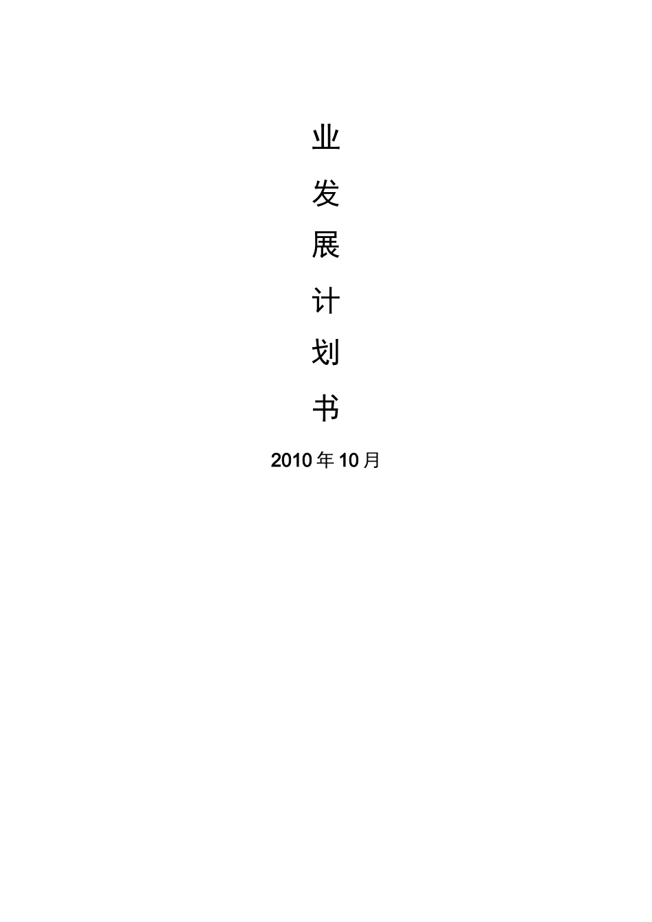 企业发展计划书_第1页