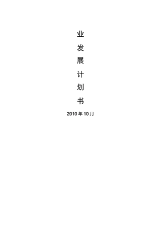 企业发展计划书