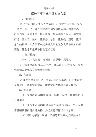 学校三亮三比三评实施方案