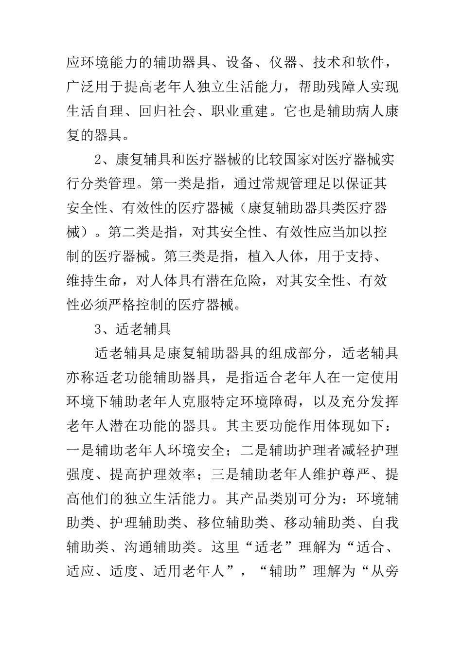 中国康复辅具市场调研报告_第2页