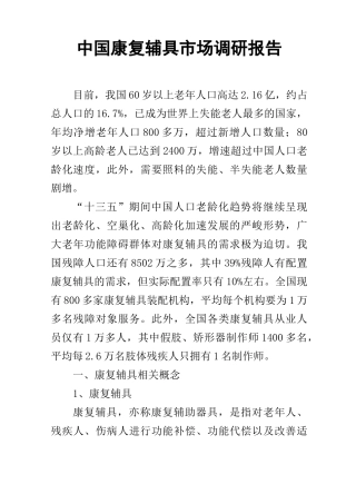 中国康复辅具市场调研报告