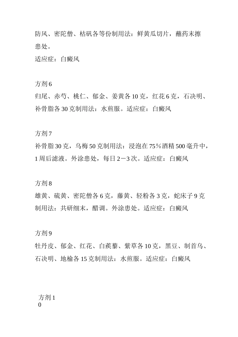 史上最全的上百则白癜风内服外用方_第3页