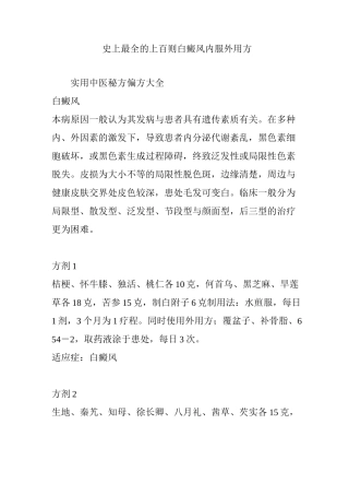 史上最全的上百则白癜风内服外用方