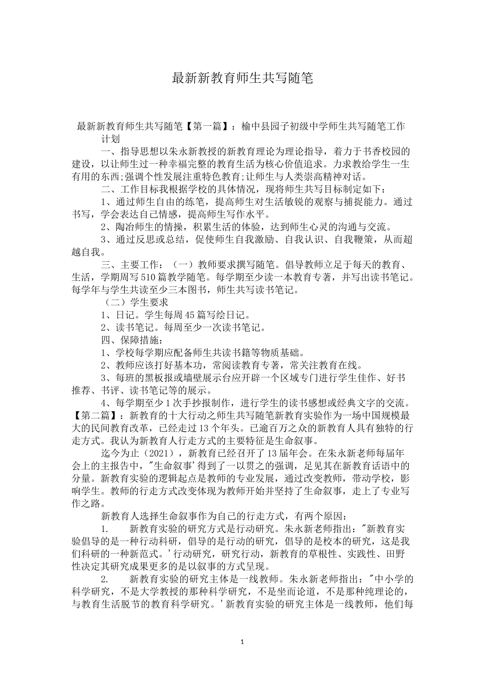 最新新教育师生共写随笔_第1页