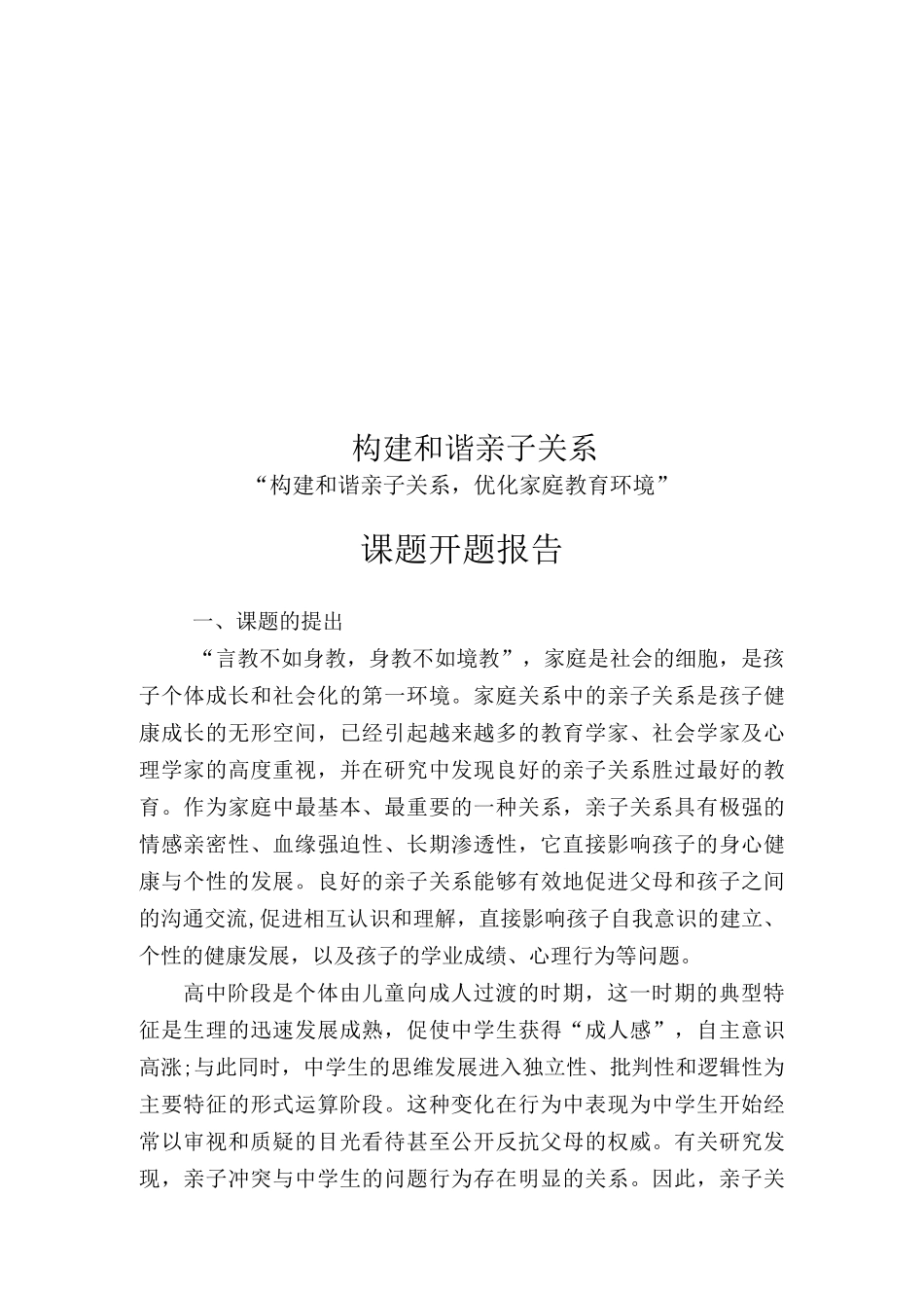 构建和谐亲子关系_第1页