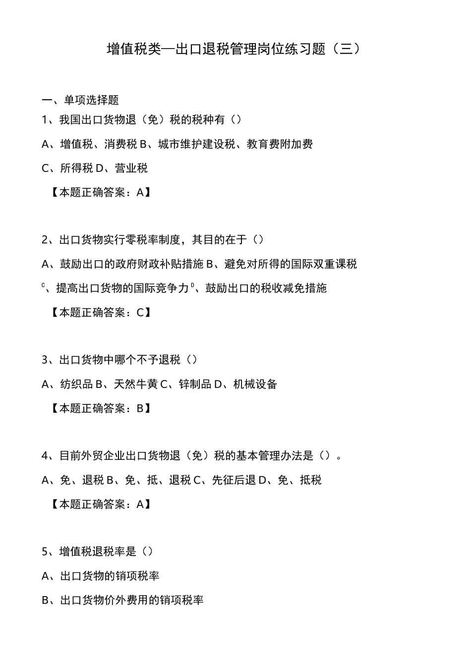 出口退税类试题(三)汇总_第1页