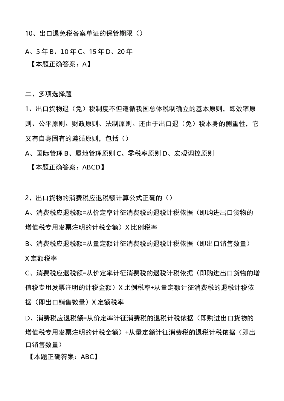 出口退税类试题(三)汇总_第3页