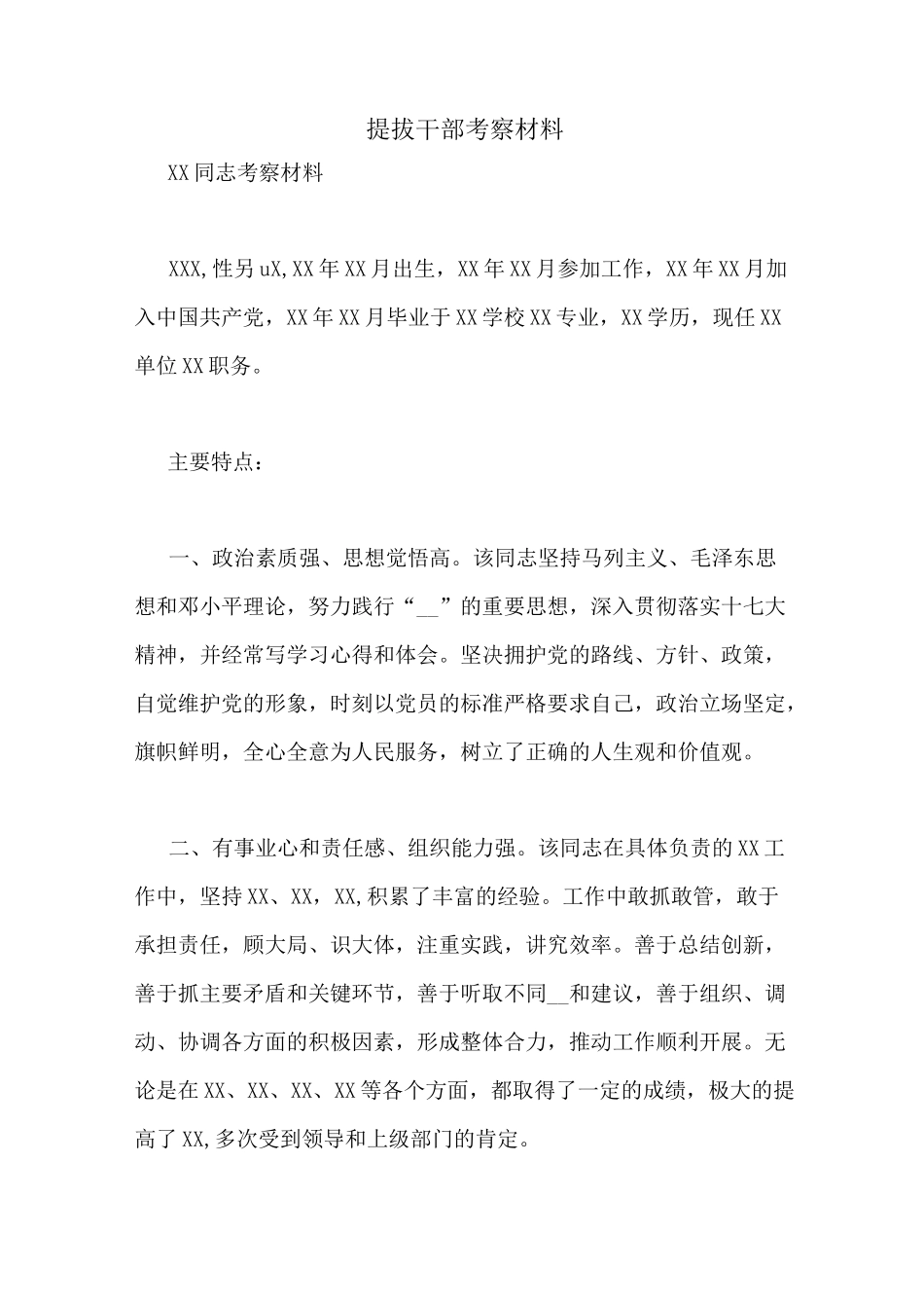 提拔干部考察材料_第1页