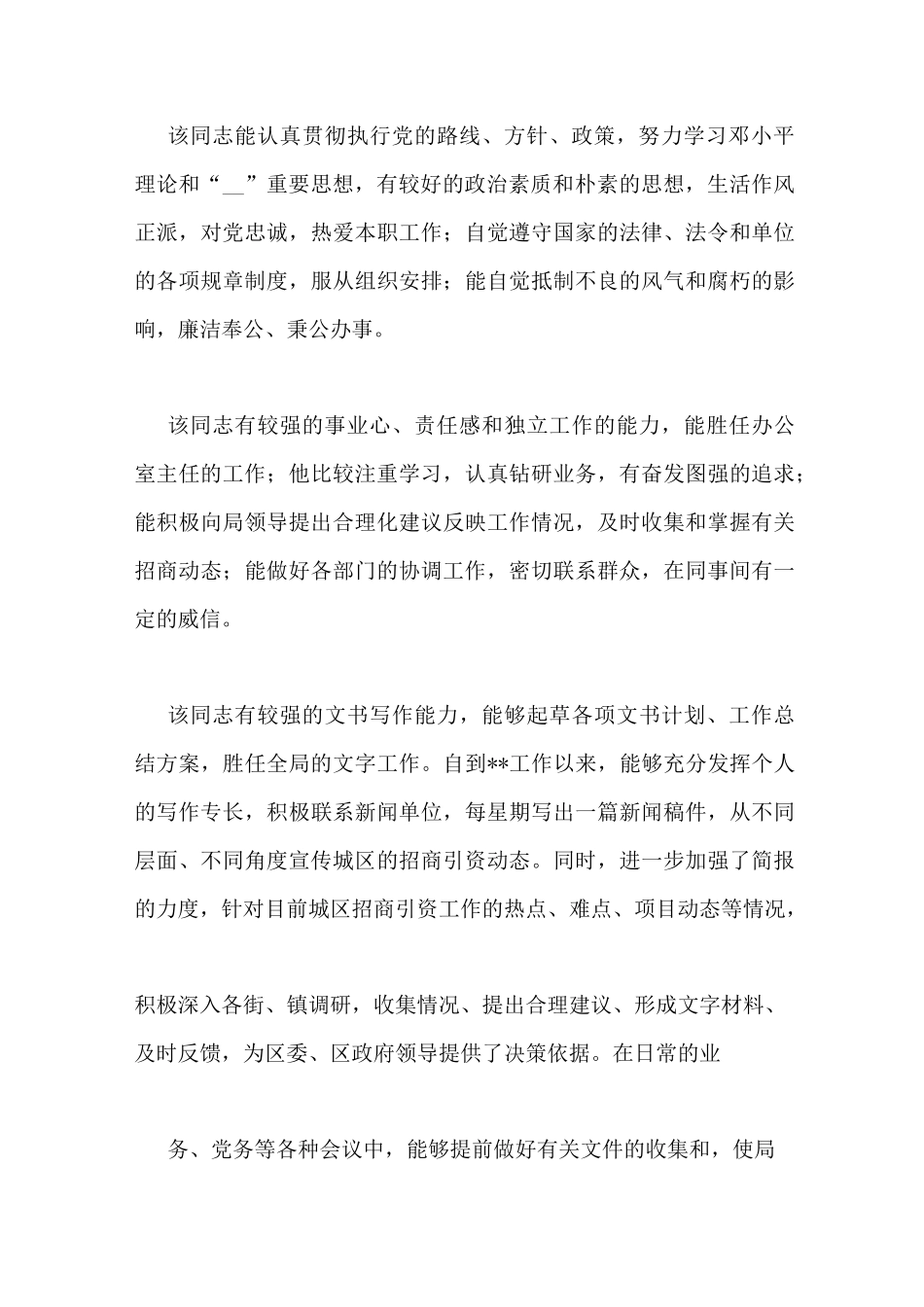 提拔干部考察材料_第3页