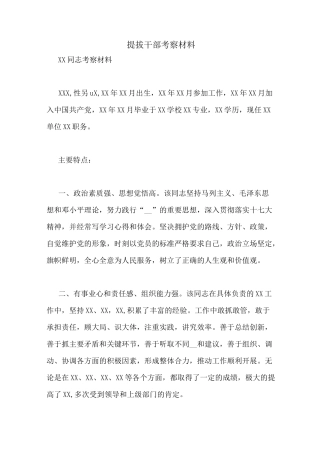 提拔干部考察材料