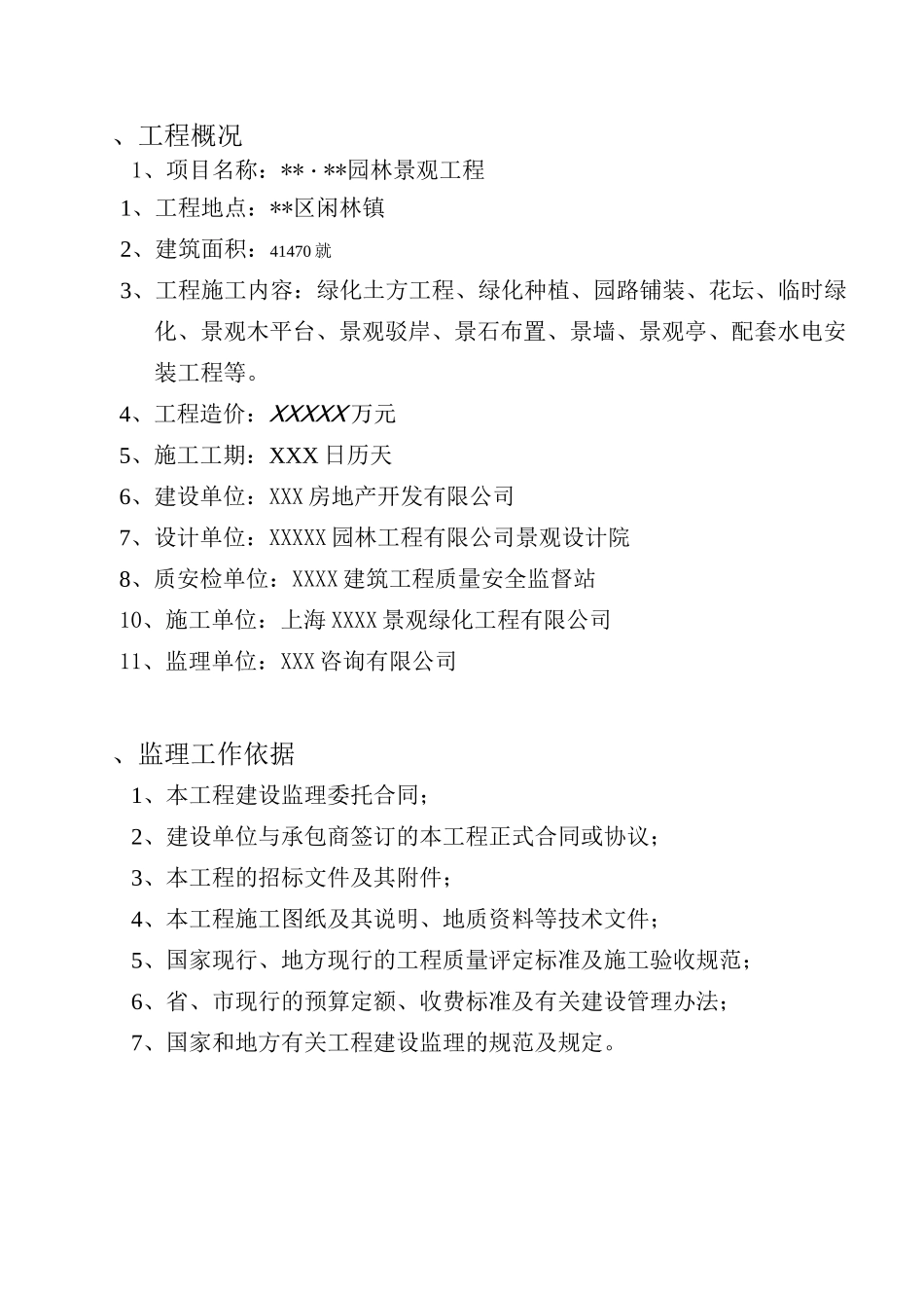 园林景观工程监理规划_第3页