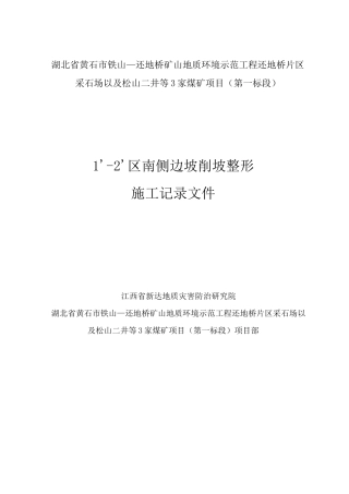1&#39;-2&#39;区南侧边坡削坡整形     减载与压脚工程(石方削方、削坡整形)
