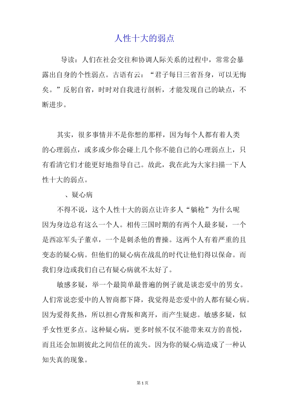 人性十大的弱点_第1页