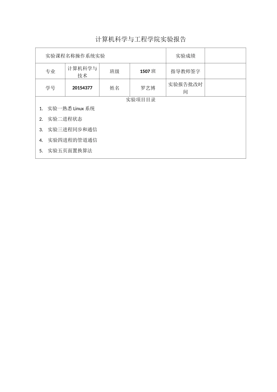 东北大学操作系统实验报告_第1页