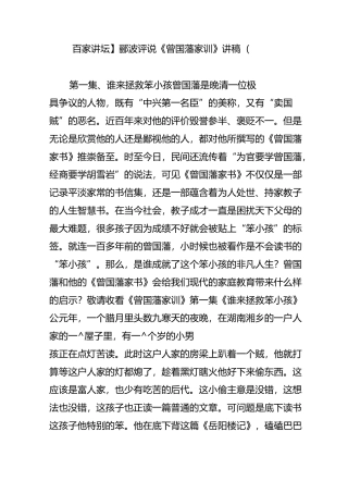 【百家讲坛】郦波评说《曾国藩家训》讲稿(13)