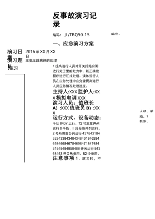 (完整版)反事故演习记录-主变跳闸