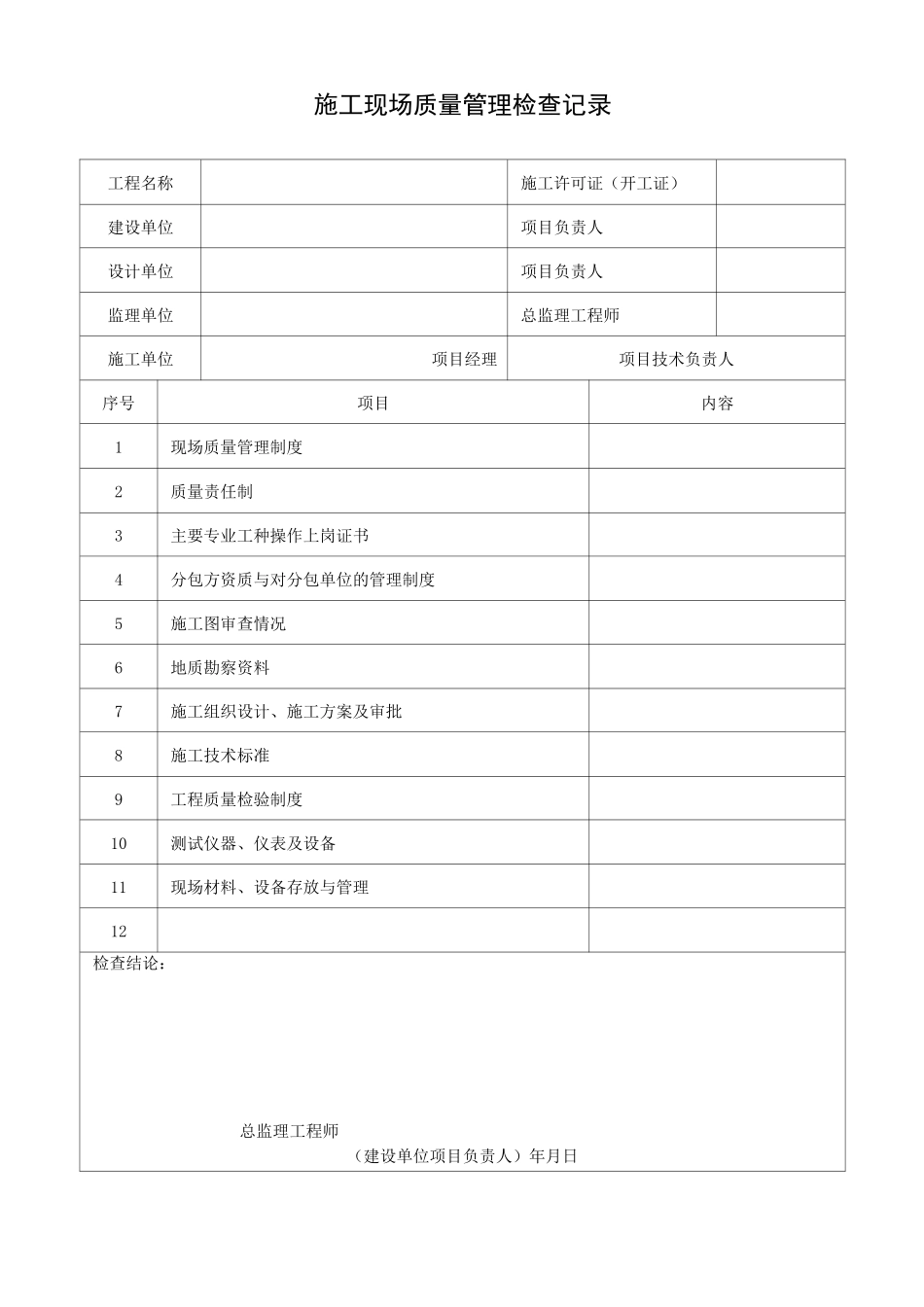 (山东)建筑给排水及采暖工程施工资料表格汇编(鲁SN-036—067)_第1页