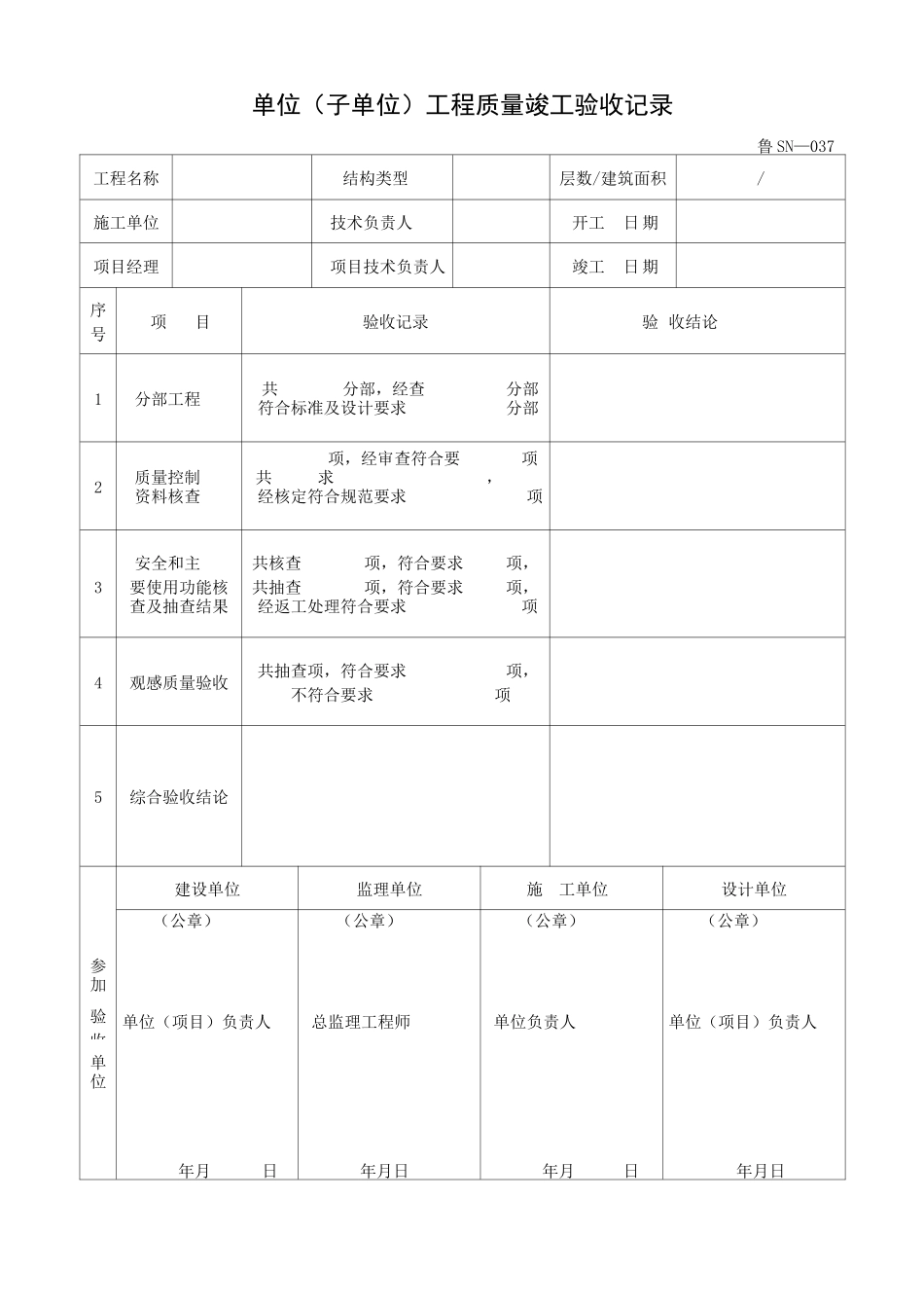 (山东)建筑给排水及采暖工程施工资料表格汇编(鲁SN-036—067)_第2页