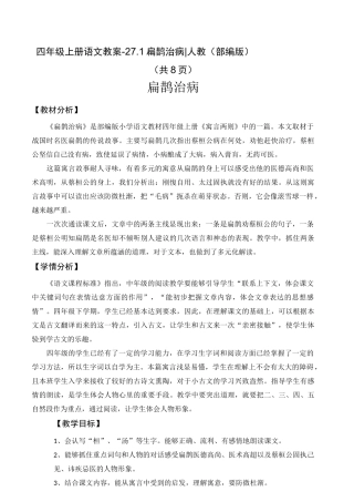 部编版《扁鹊治病》教案1