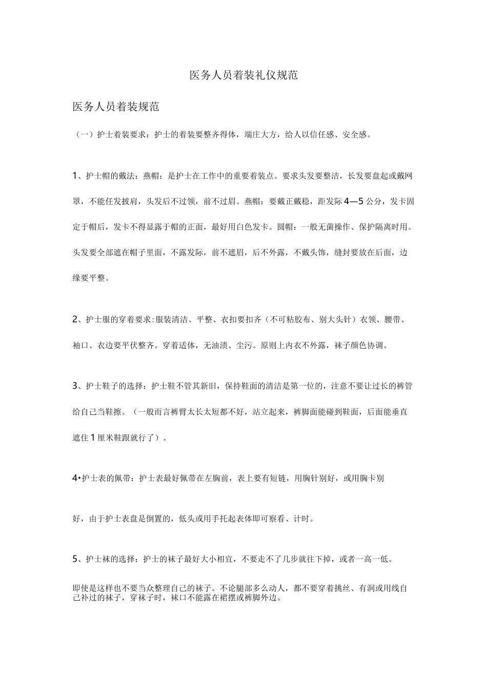 医务人员着装礼仪规范_第1页