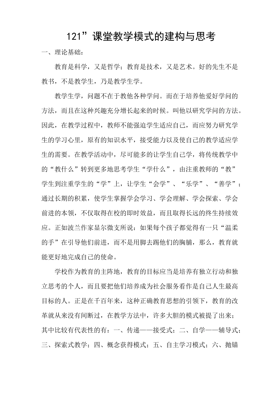 “121”课堂教学模式的建构与思考_第1页