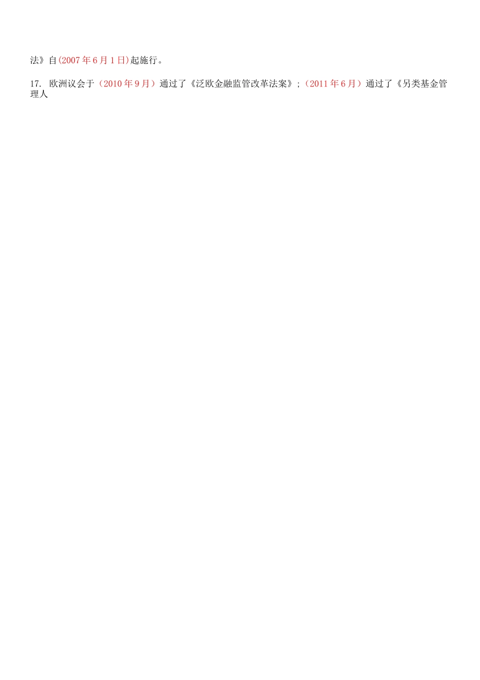 基金从业资格考试《私募股权投资基金基础知识》必背要点_第2页