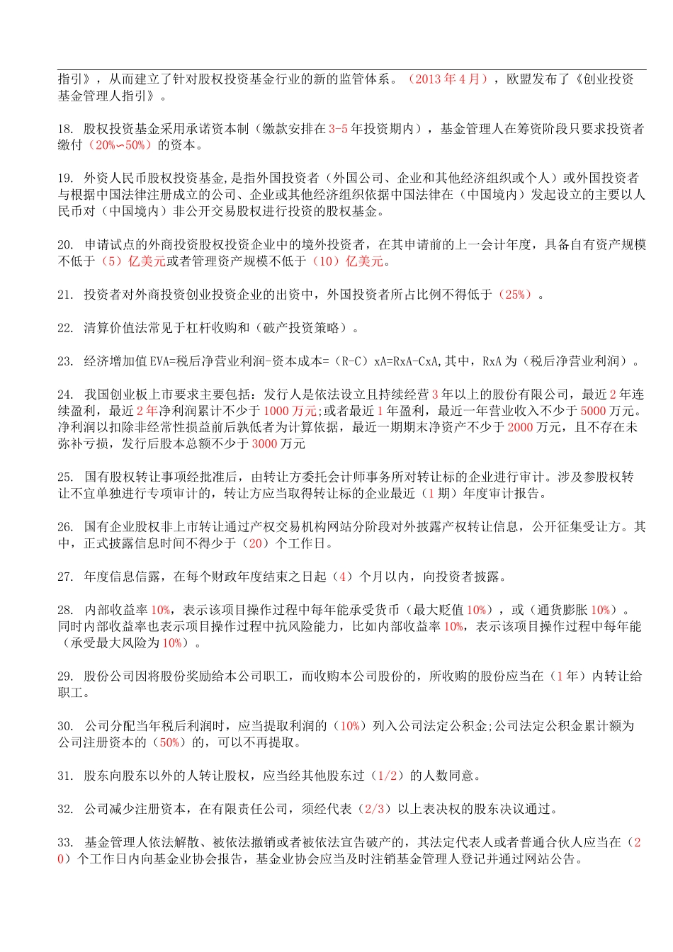 基金从业资格考试《私募股权投资基金基础知识》必背要点_第3页
