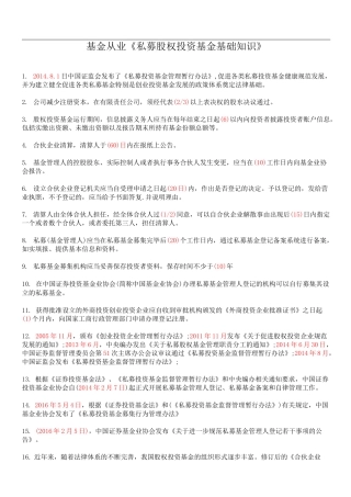 基金从业资格考试《私募股权投资基金基础知识》必背要点