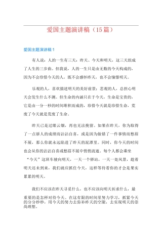 爱国主题演讲稿(15篇)