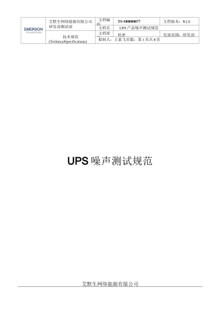UPS噪声测试规范2.0