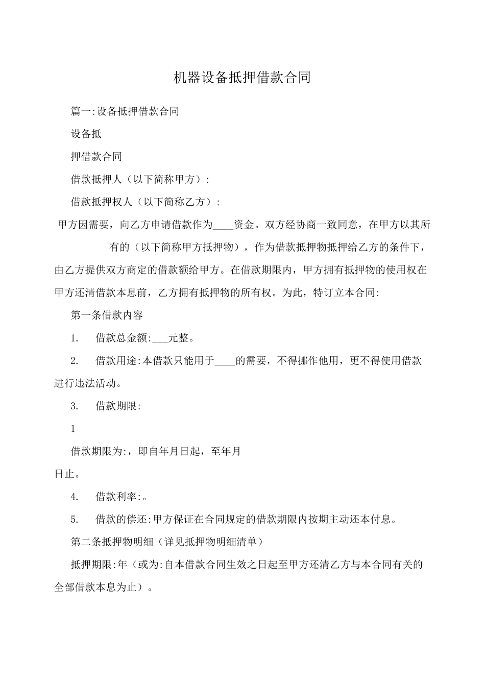 机器设备抵押借款合同_第1页