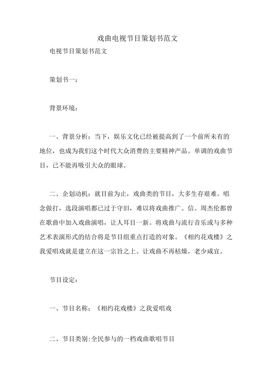 戏曲电视节目策划书范文_第1页