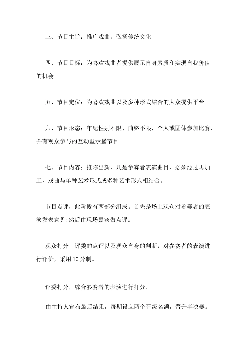 戏曲电视节目策划书范文_第2页