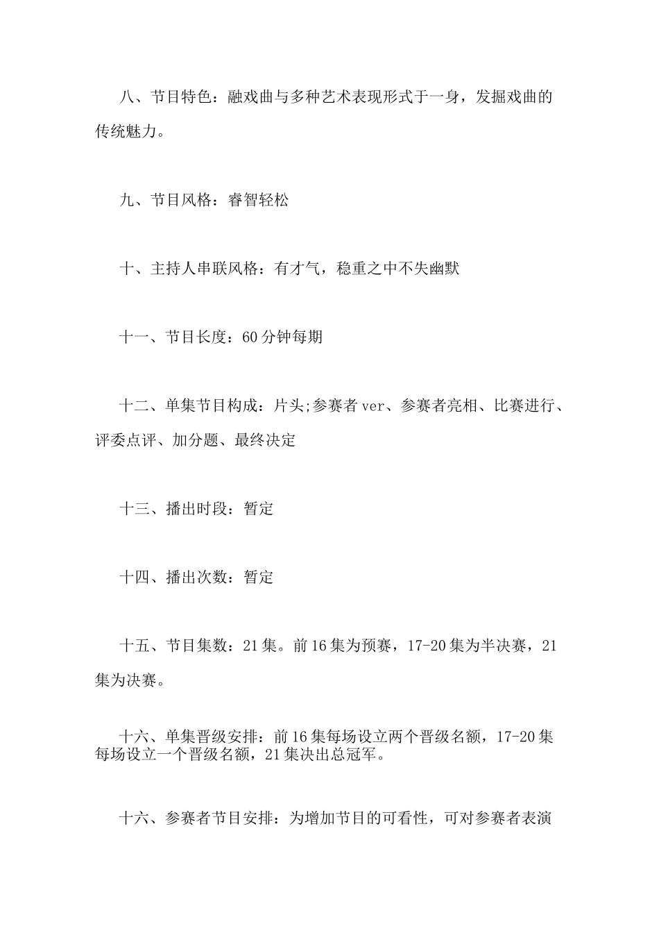 戏曲电视节目策划书范文_第3页