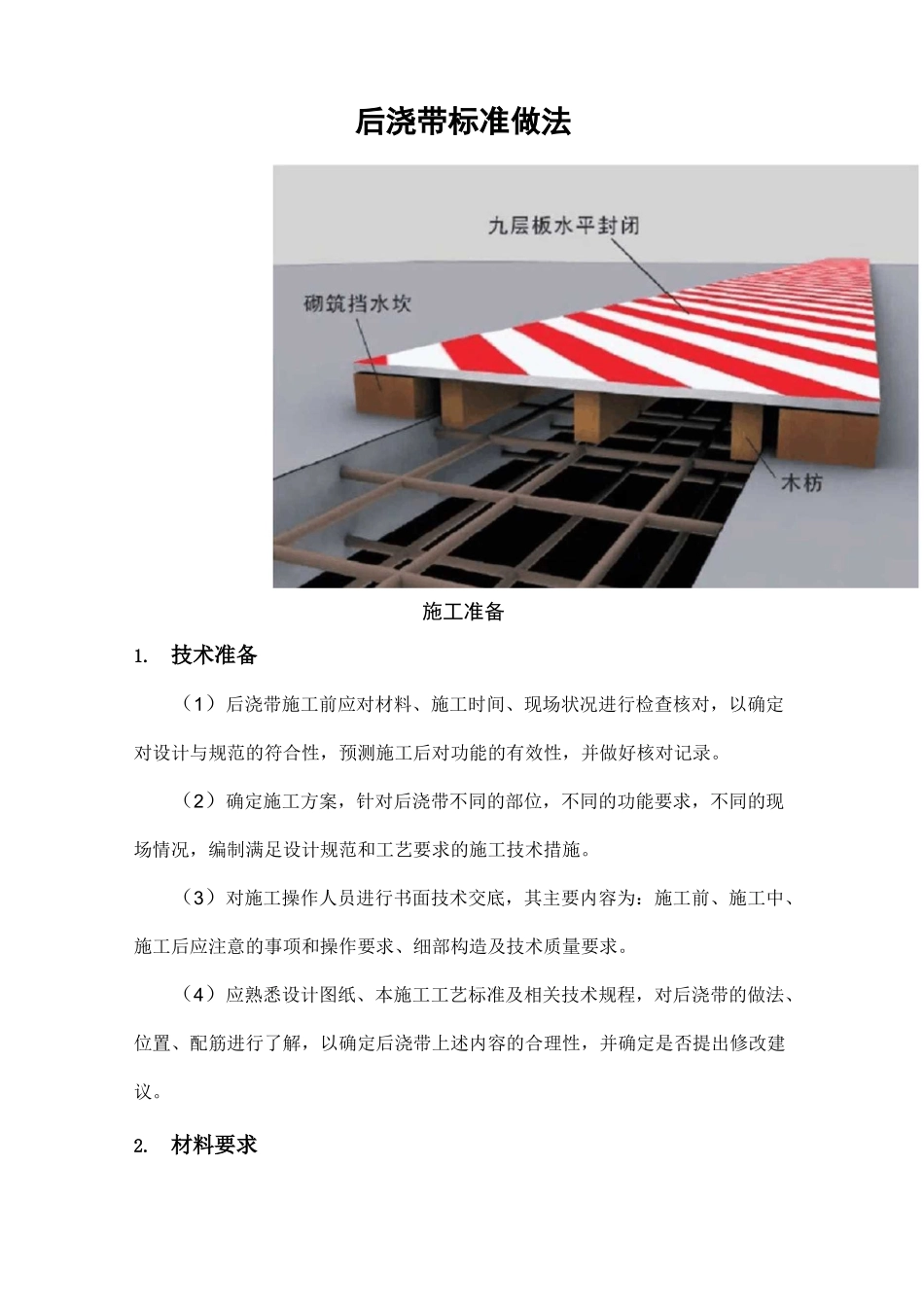 后浇带标准做法_第1页