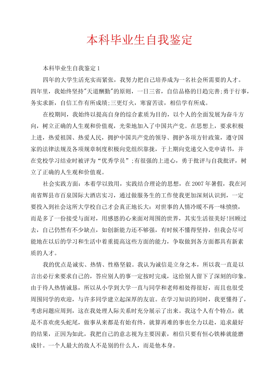 本科毕业生自我鉴定_第1页