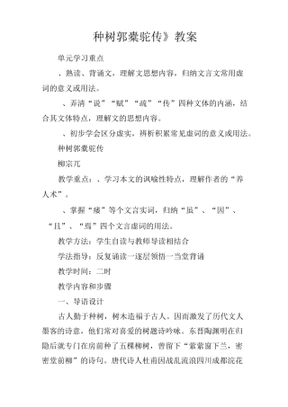 《种树郭橐驼传》教案