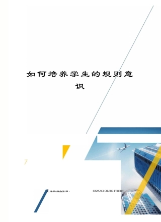 如何培养学生的规则意识