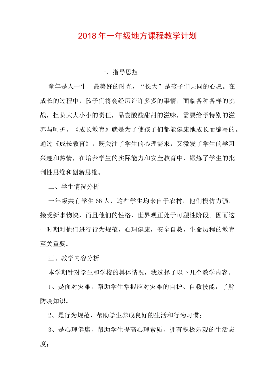 一年级地方课程教学计划_第1页