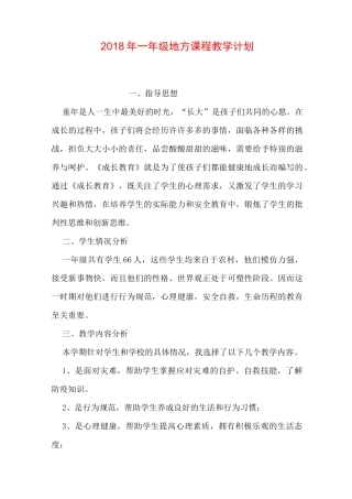 一年级地方课程教学计划