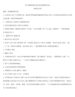 第2课 新航路开辟后的食物物种交流练习题